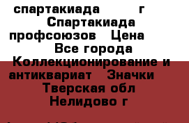 12.1) спартакиада : 1969 г - IX Спартакиада профсоюзов › Цена ­ 49 - Все города Коллекционирование и антиквариат » Значки   . Тверская обл.,Нелидово г.